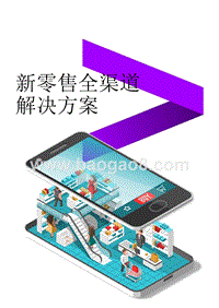 新零售全渠道解决方案.pptx