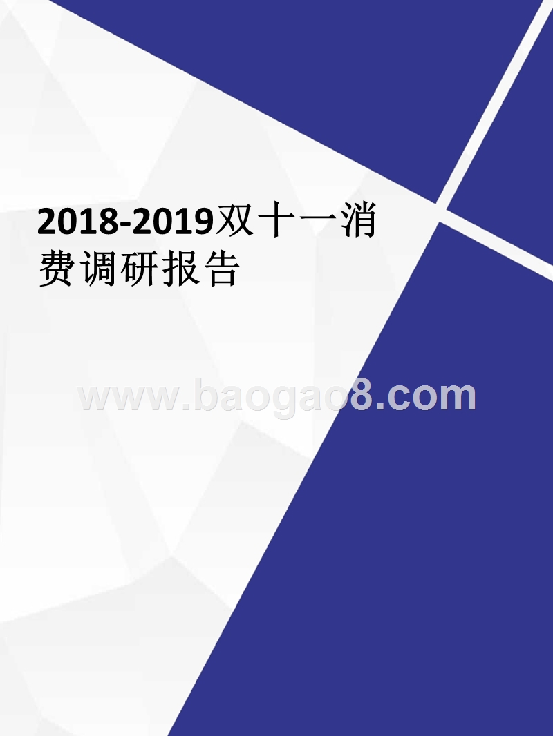2018-2019双十一消费调研报告.pptx_第1页