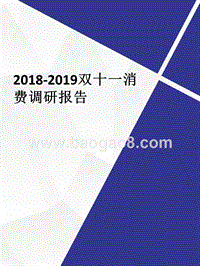2018-2019双十一消费调研报告.pptx
