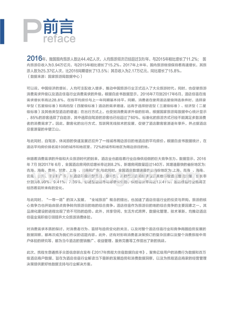 2017-2018互联网住宿行业案例分析报告.pptx_第3页