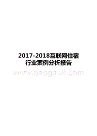 2017-2018互联网住宿行业案例分析报告.pptx