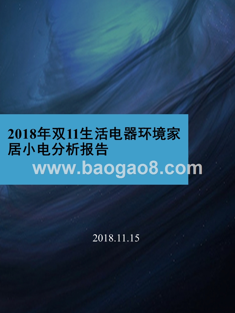 2018年双11生活电器环境家居小电分析报告.pptx_第1页