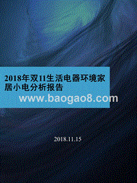 2018年双11生活电器环境家居小电分析报告.pptx