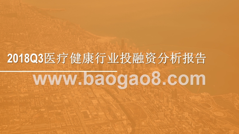 2018Q3医疗健康行业投融资分析报告.pptx_第1页