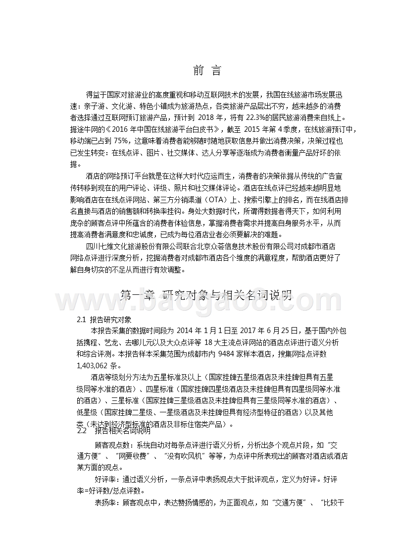 2017-2018上半年成都市酒店业网络口碑分析报告.pptx_第2页