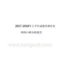 2017-2018上半年成都市酒店业网络口碑分析报告.pptx
