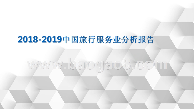 2018-2019中国旅行服务业分析报告.pptx_第1页