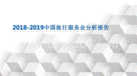 2018-2019中国旅行服务业分析报告.pptx