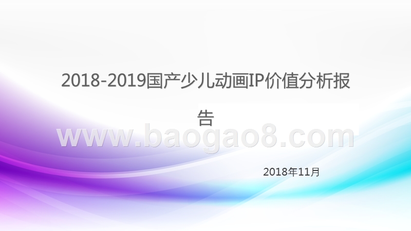 2018-2019国产少儿动画IP价值分析报告.pptx_第1页