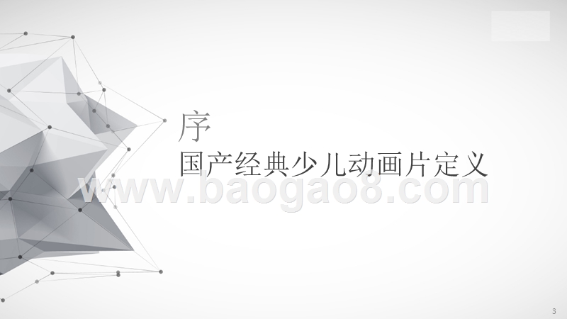 2018-2019国产少儿动画IP价值分析报告.pptx_第3页