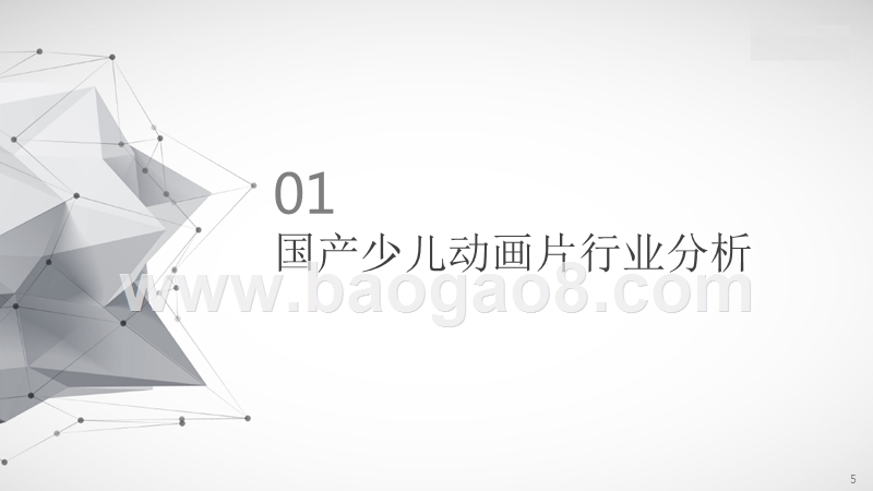 2018-2019国产少儿动画IP价值分析报告.pptx_第5页