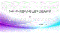 2018-2019国产少儿动画IP价值分析报告.pptx