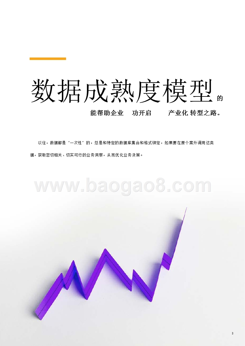 数据产业化发展分析报告.pptx_第3页