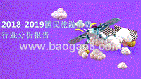 2018-2019国民旅游消费行业分析报告.pptx