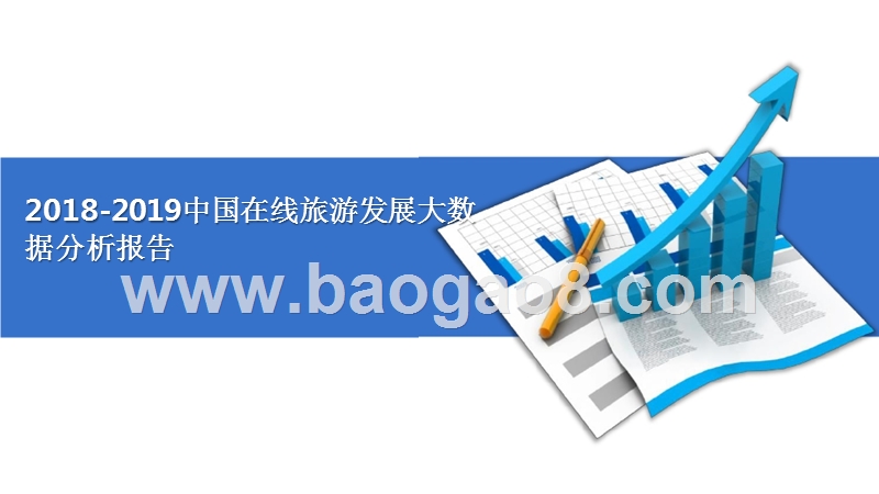 2018-2019中国在线旅游发展大数据分析报告.pptx_第1页