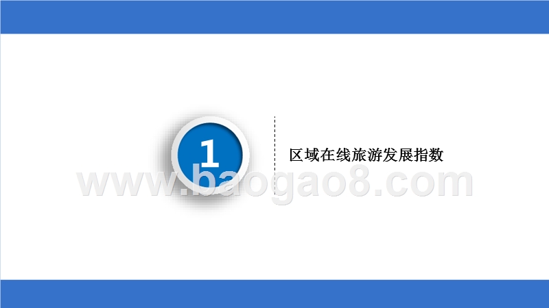 2018-2019中国在线旅游发展大数据分析报告.pptx_第3页