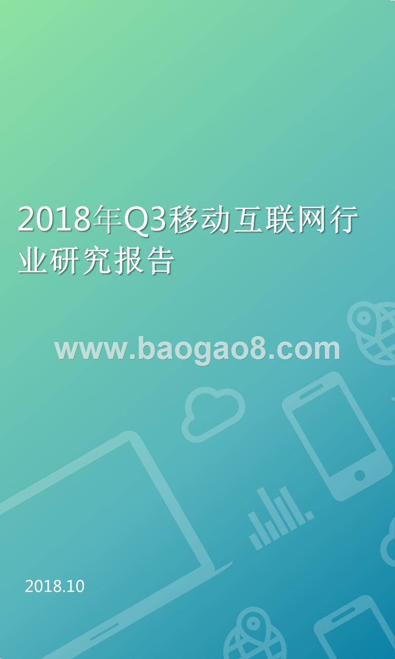 2018年Q3移动互联网行业研究报告.pptx_第1页