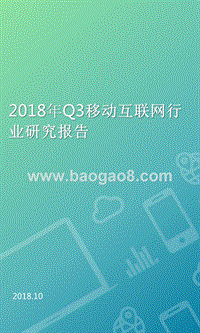 2018年Q3移动互联网行业研究报告.pptx