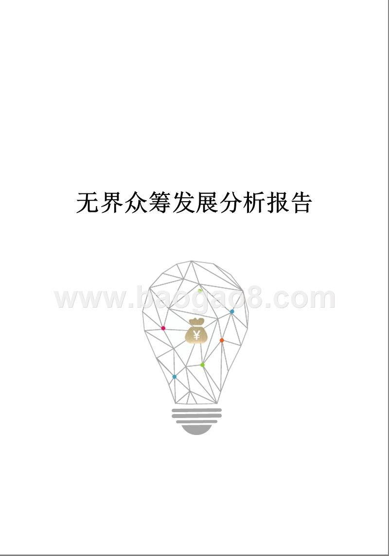 无界众筹发展分析报告.pptx_第1页