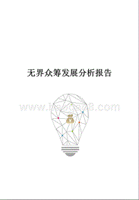 无界众筹发展分析报告.pptx