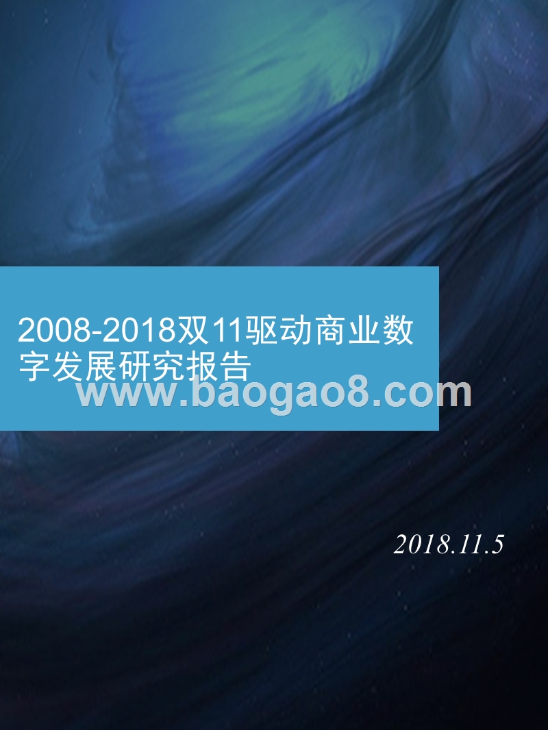 2008-2018双11驱动商业数字发展研究报告.pptx_第1页