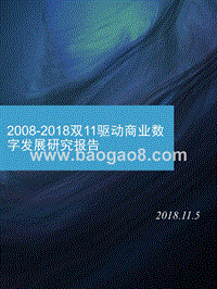 2008-2018双11驱动商业数字发展研究报告.pptx
