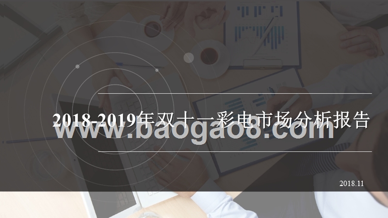 2018-2019年双十一彩电市场分析报告.pptx_第1页