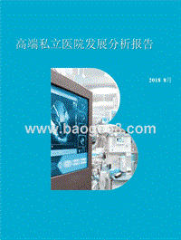 高端私立医院发展分析报告.pptx