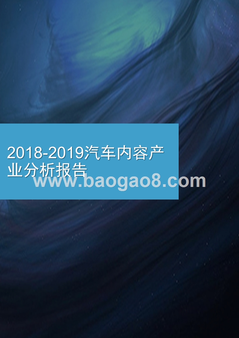 2018-2019汽车内容产业分析报告.pptx_第1页