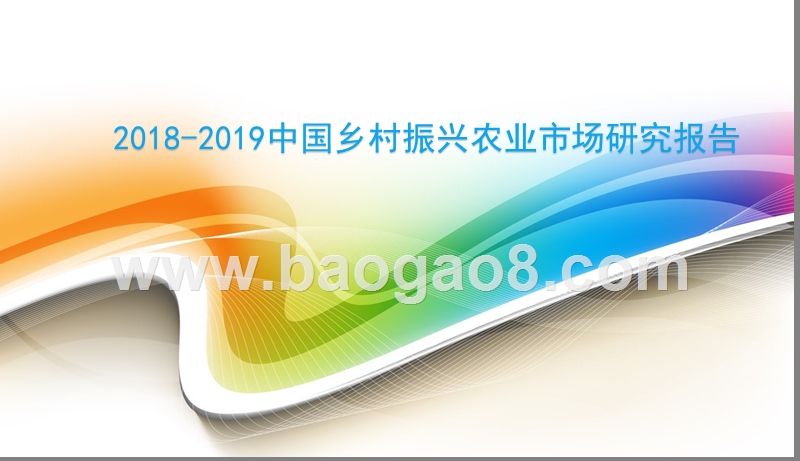 2018-2019中国乡村振兴农业市场研究报告.pptx_第1页