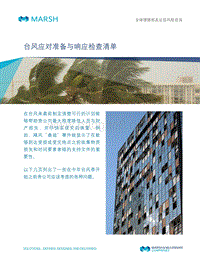 台风应对准备与响应检查清单.pdf