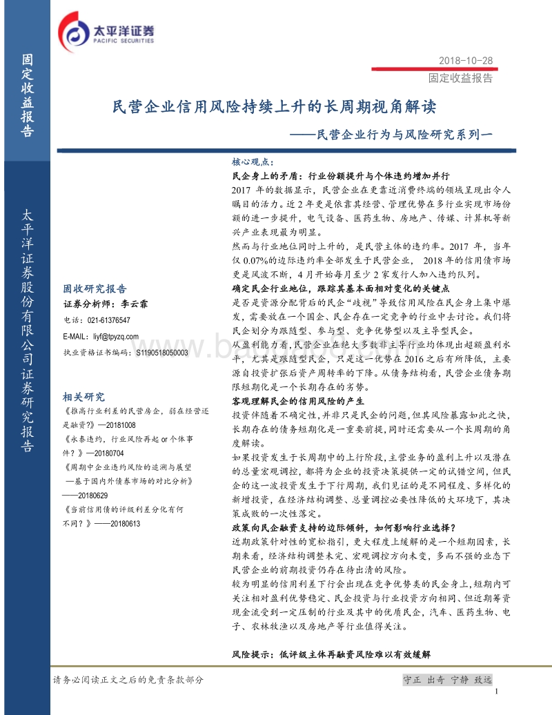 民营企业行为与风险研究系列一：民营企业信用风险持续上升的长周期视角解读.pdf_第1页