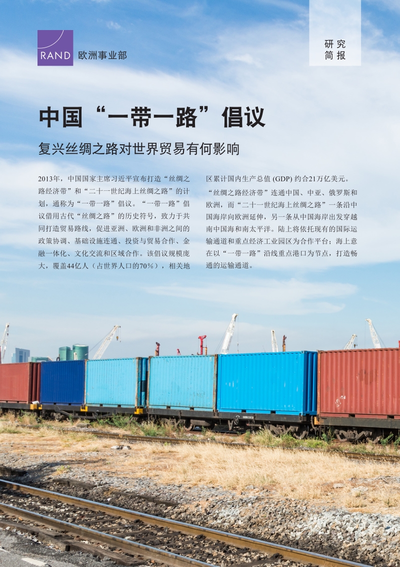 中国“一带一路”倡议：复兴丝绸之路对世界贸易有何影响.pdf_第1页