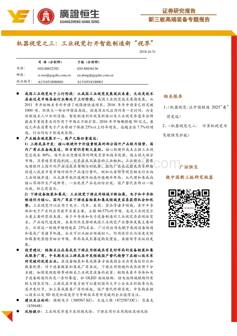 机器视觉之三：工业视觉打开智能制造新“视界”.pdf_第1页