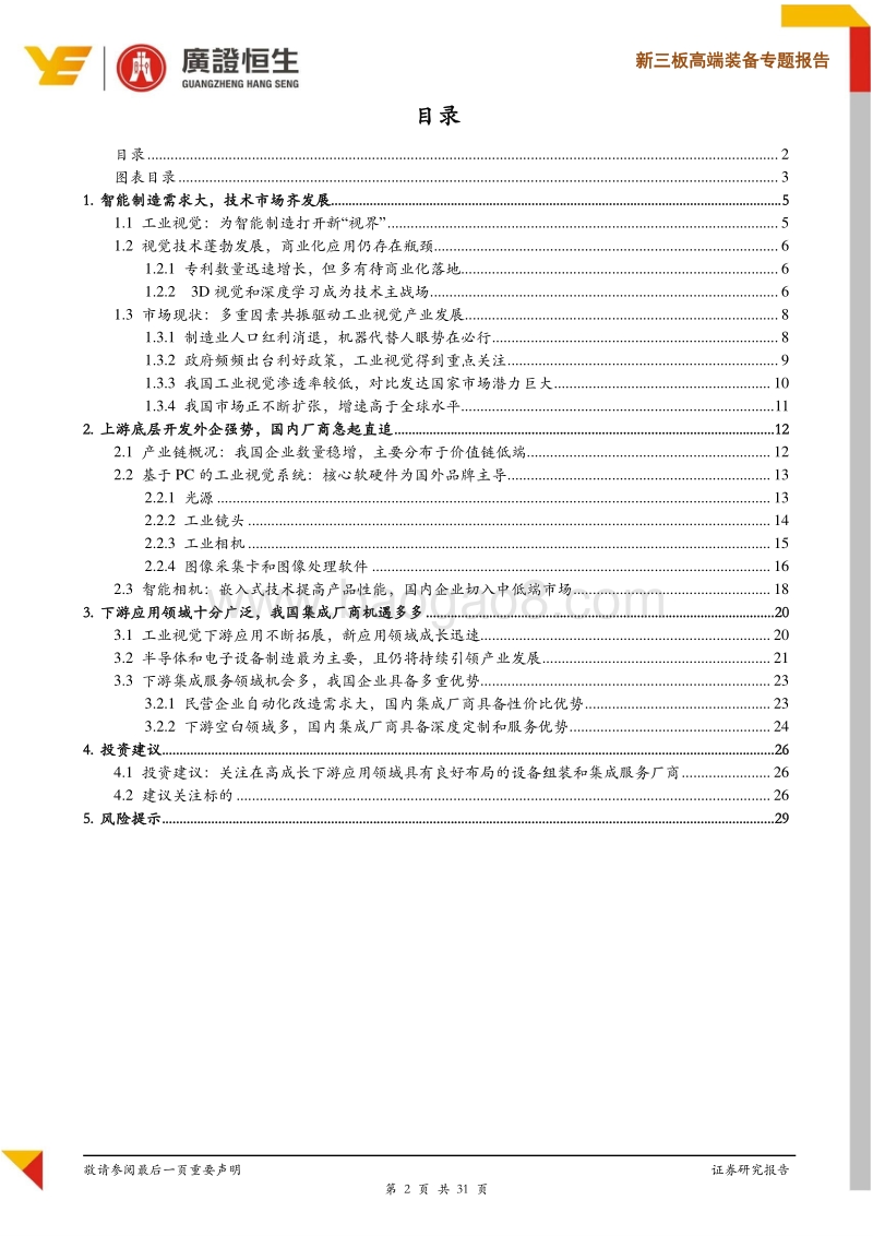 机器视觉之三：工业视觉打开智能制造新“视界”.pdf_第2页