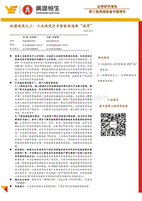 机器视觉之三：工业视觉打开智能制造新“视界”.pdf