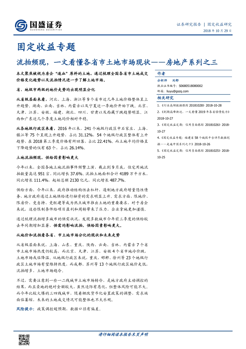 流拍频现，一文看懂各省市土地市场现状.pdf_第1页
