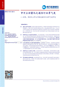 宏观、供需及上市公司维度通信行业景气度研究.pdf
