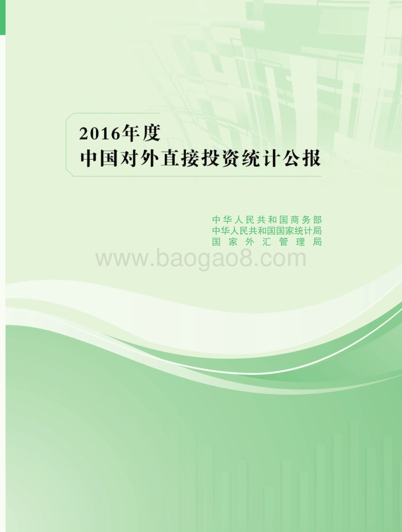 2016年度中国对外直接投资统计公报.pdf_第1页