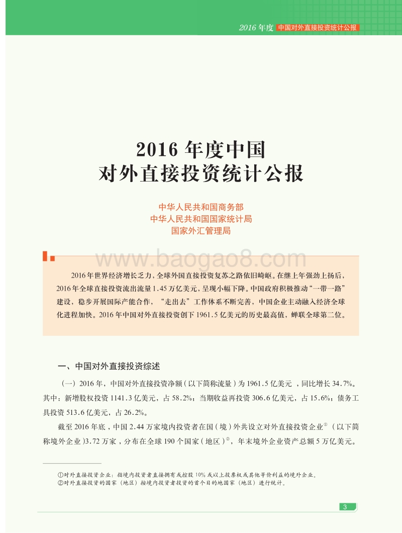 2016年度中国对外直接投资统计公报.pdf_第3页