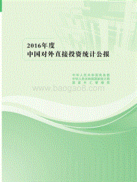 2016年度中国对外直接投资统计公报.pdf