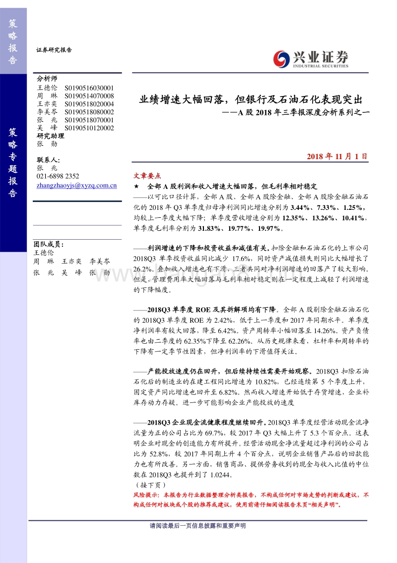 A股2018年三季报深度分析系列之一：业绩增速大幅回落，但银行及石油石化表现突出.pdf_第1页