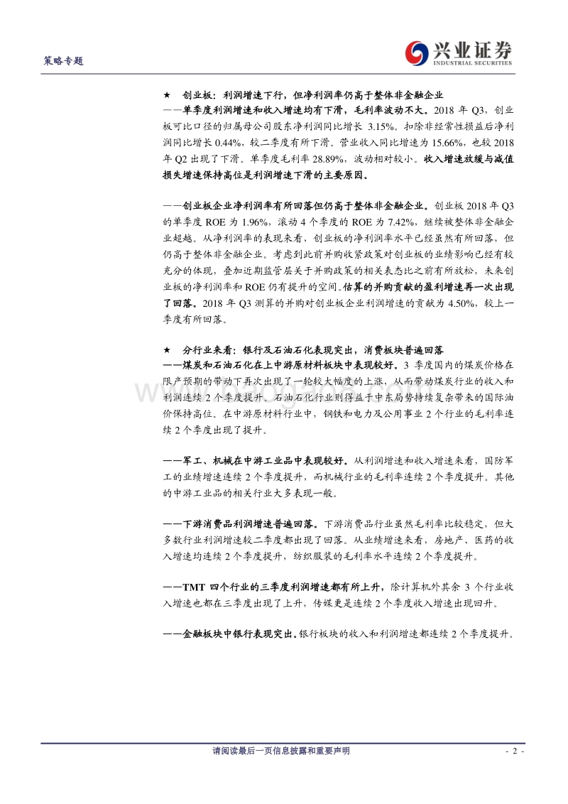 A股2018年三季报深度分析系列之一：业绩增速大幅回落，但银行及石油石化表现突出.pdf_第2页