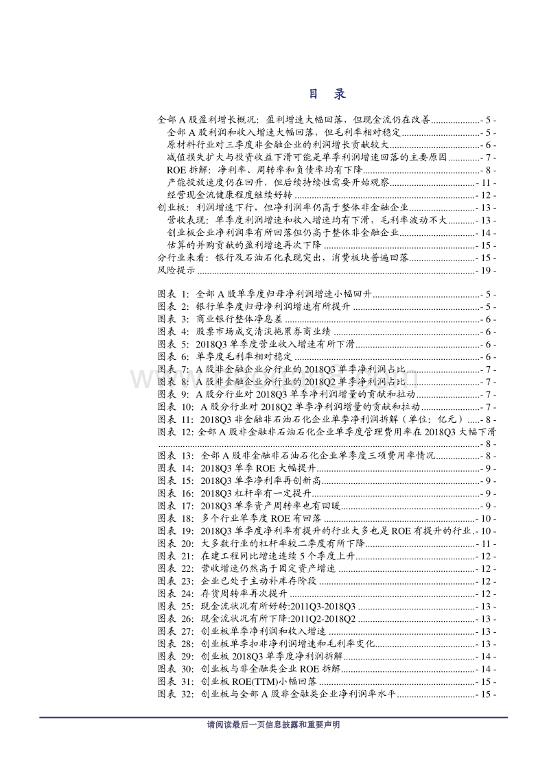 A股2018年三季报深度分析系列之一：业绩增速大幅回落，但银行及石油石化表现突出.pdf_第3页