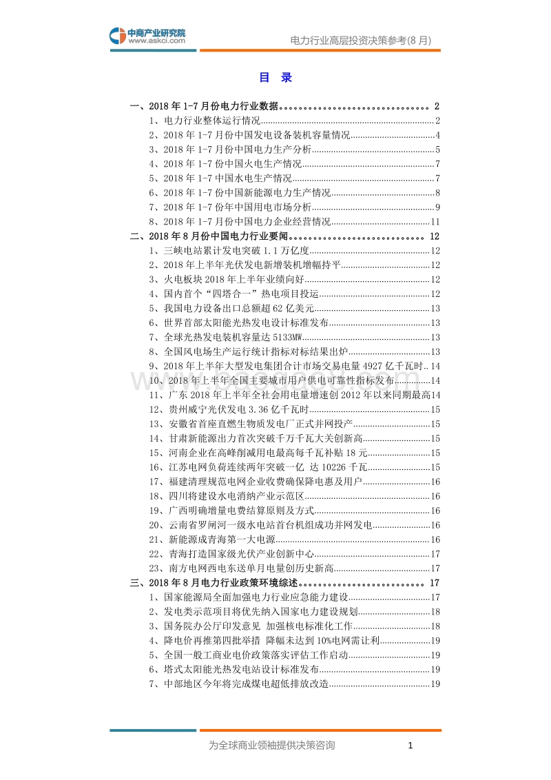 2018年8月中国电力行业高层投资决策参考.pdf_第3页