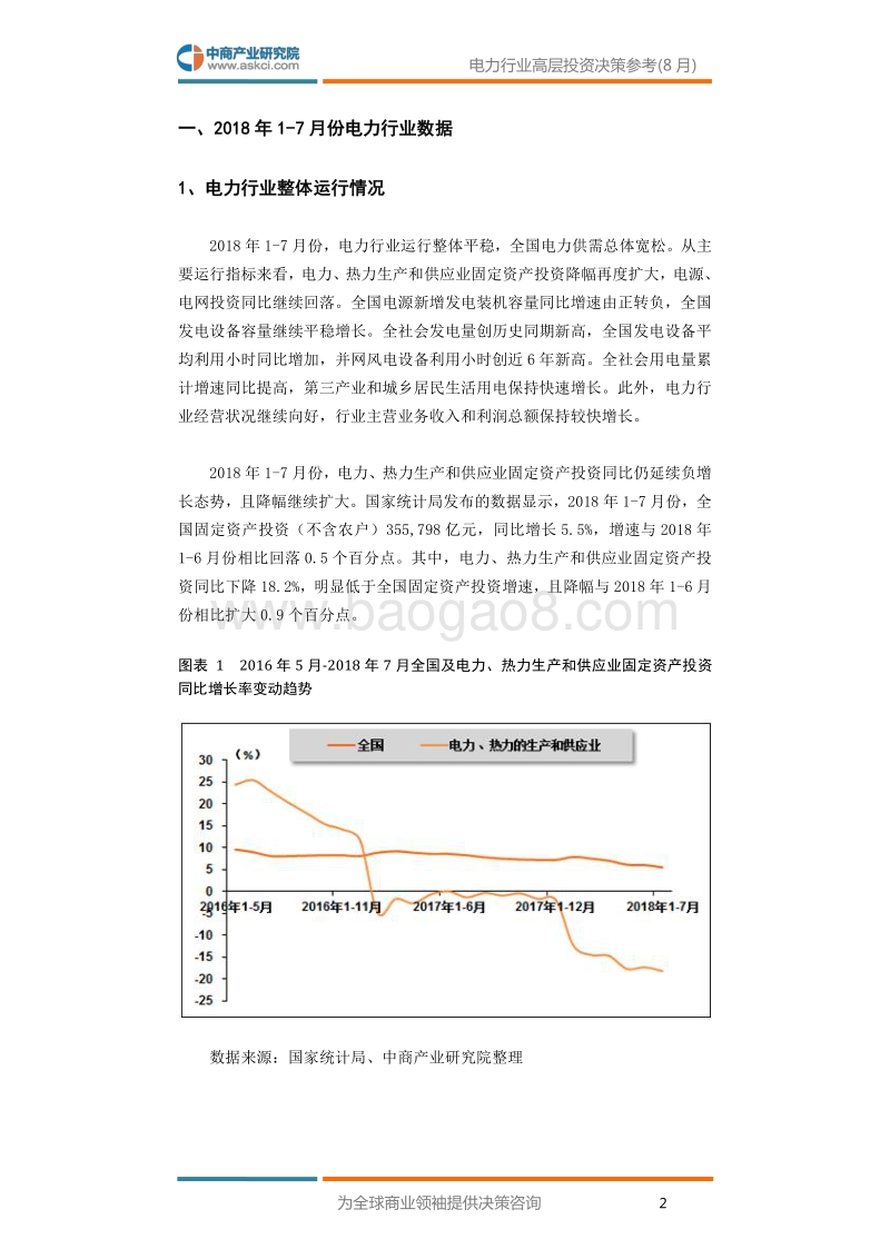 2018年8月中国电力行业高层投资决策参考.pdf_第4页