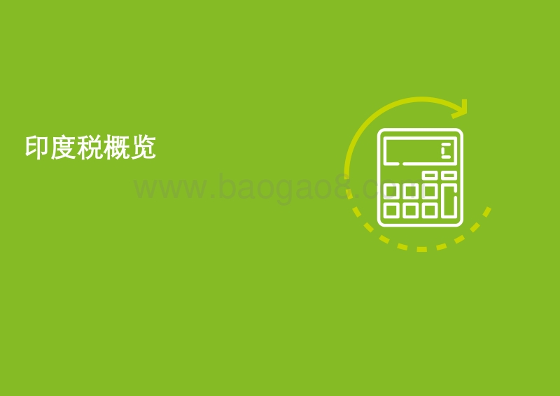 2017印度税制概览.pdf_第2页