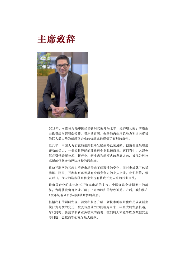 解密独角兽共筑中国未来新经济.pdf_第4页