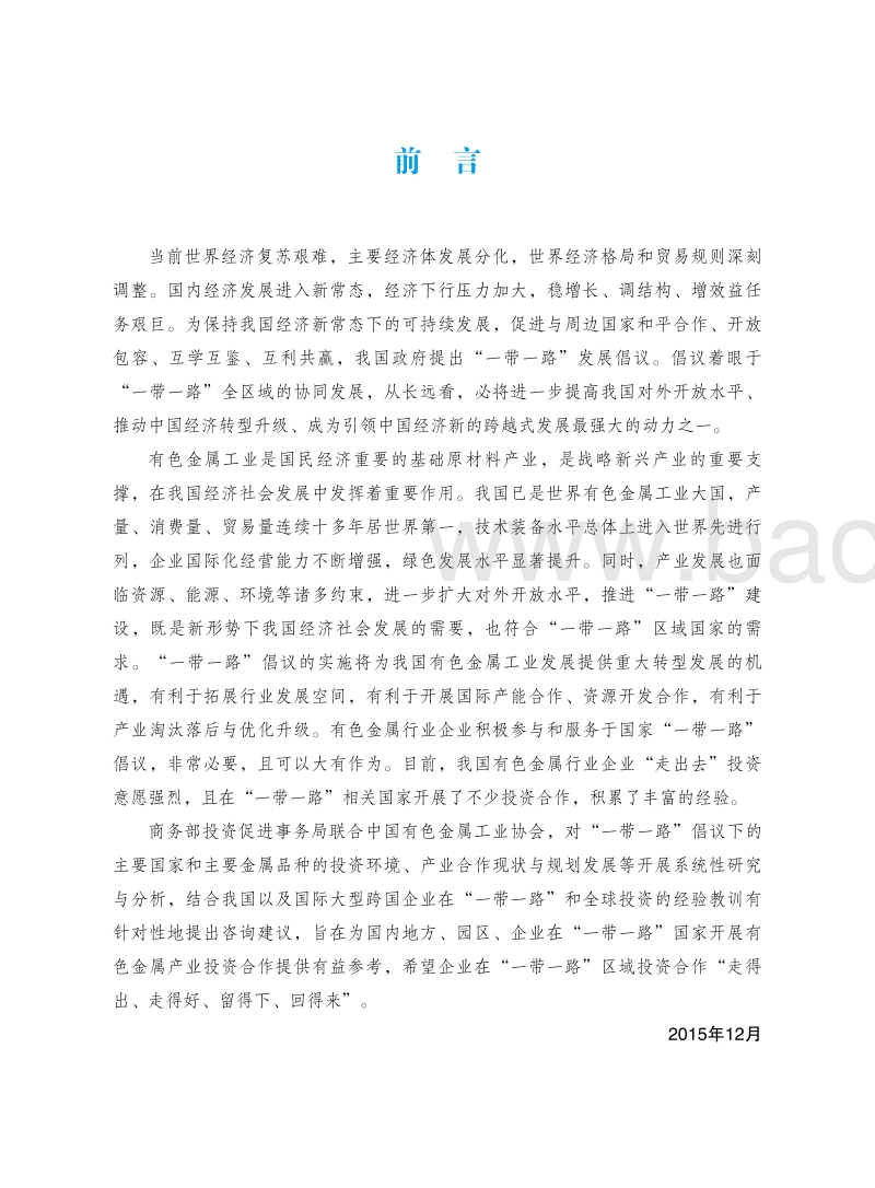 2015有色金属产业投资促进报告.pdf_第5页