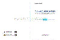2015有色金属产业投资促进报告.pdf